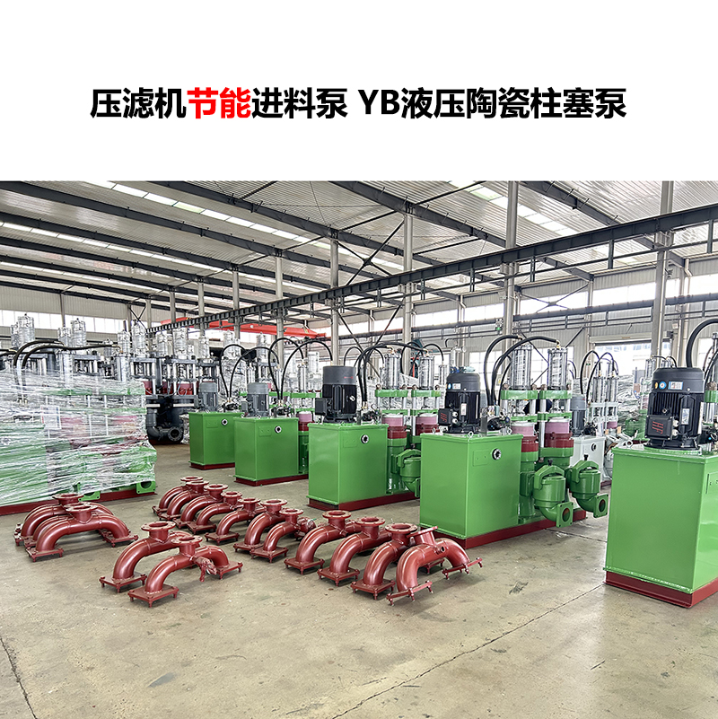 壓濾機(jī)進(jìn)料泵 YB液壓陶瓷柱塞泵