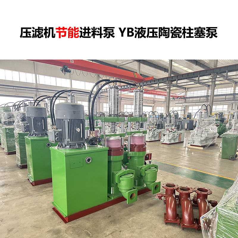 壓濾機(jī)進(jìn)料泵 YB液壓陶瓷柱塞泵-13