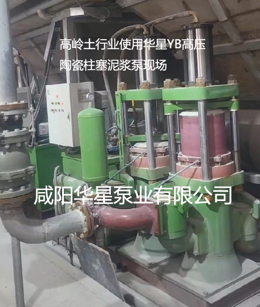 高嶺土行業(yè)使用華星YB高壓陶瓷柱塞泥漿泵現(xiàn)場(chǎng)