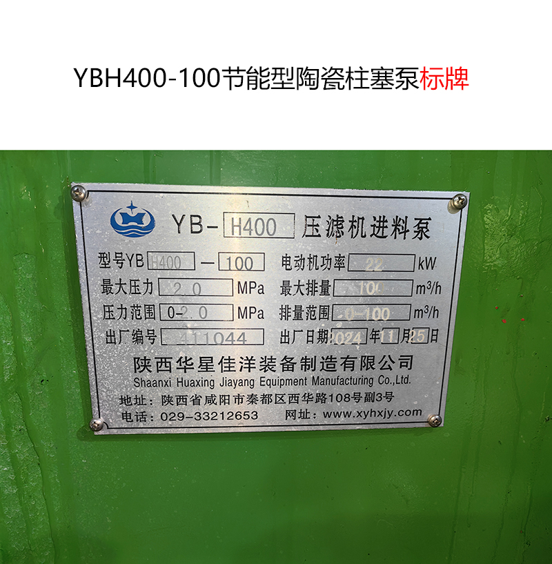YBH400-100節(jié)能型陶瓷柱塞泵標(biāo)牌