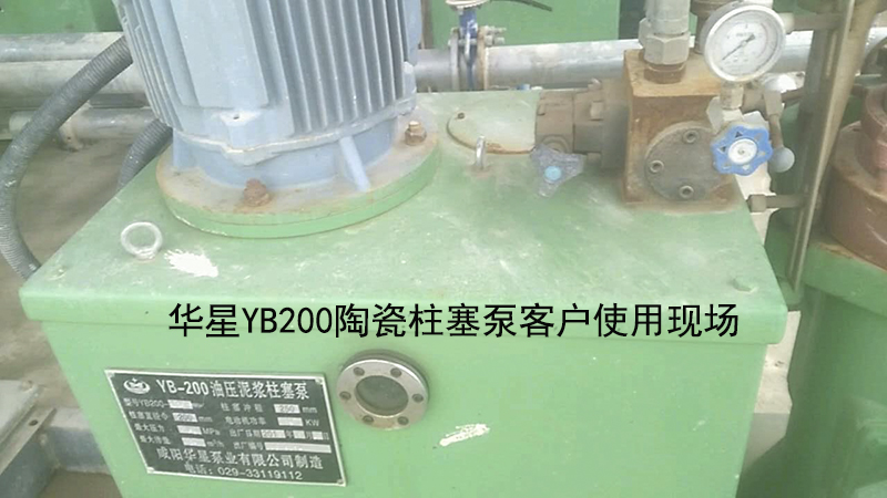 華星YB200陶瓷柱塞泵客戶(hù)使用現(xiàn)場(chǎng)