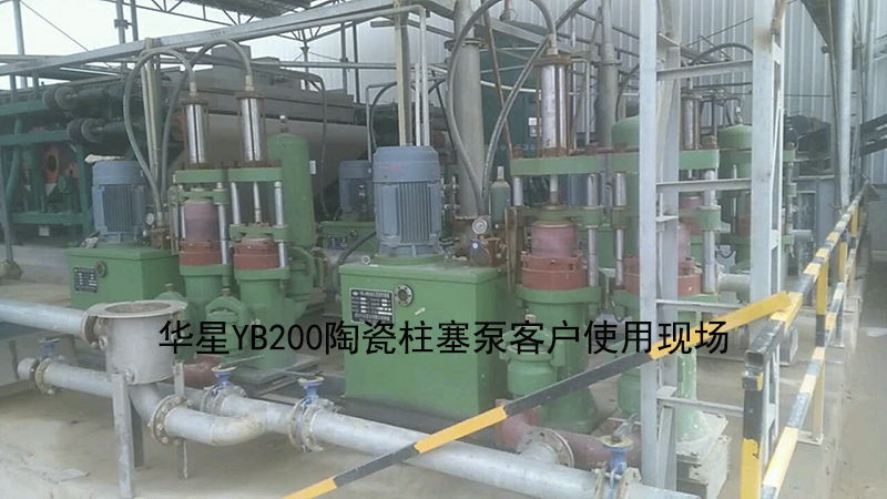 華星YB200陶瓷柱塞泵客戶(hù)使用現(xiàn)場(chǎng)