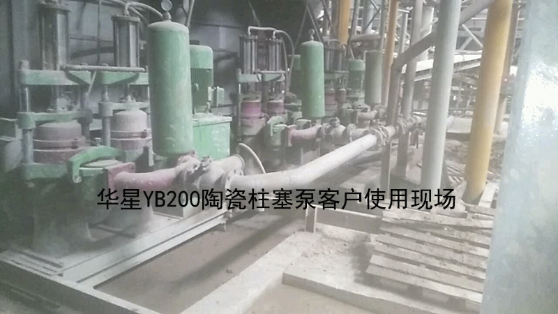 華星YB200陶瓷柱塞泵客戶(hù)使用現(xiàn)場(chǎng)